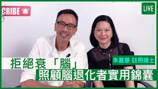 拒絕衰「腦」照顧腦退化者實用錦囊 | 14-06-2022 主持：鄭丹瑞 嘉賓：朱嘉慧註冊護士