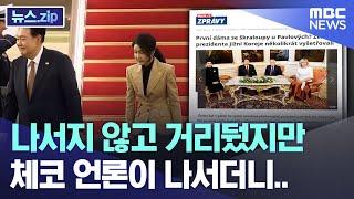 나서지 않고 거리뒀지만 체코 언론이 나서더니.. [뉴스.zip/MBC뉴스]