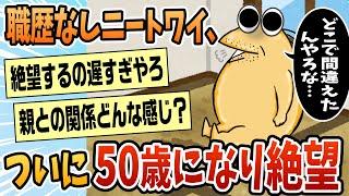 【2ch面白スレ】職歴なしワイ、とうとう五十路になり人生に絶望【ゆっくり解説】