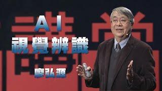 AI應用｜領先全球的AI視覺辨識｜廖弘源｜人文講堂｜完整版 20250308