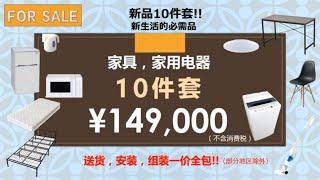 在日本购买一套高档的家具家电，10件套只要149000日元，物美价廉！