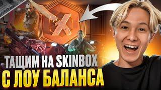 🟢 КАК ДАЕТ SKINBOX в 2024 - ЧЕСТНАЯ ПРОВЕРКА САЙТА | СКИН БОКС | SKINBOX Промокод