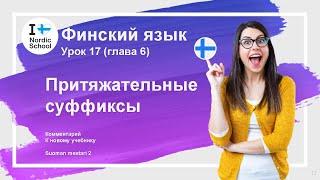 Урок финского языка 17 | Suomen Mestari 2 | Притяжательные суффиксы