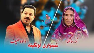 Dawoud Hanif & Zarsange : Shinawri lawangina   داود حنیف و زرسانگه  : شینواری لونگینه