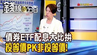 《債券ETF配息大比拚 投等債PK非投等債 誰好?》【錢線百分百】20241107-4│非凡財經新聞│