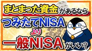 【結論：投資方針による】まとまった資金があるなら、つみたてNISAより一般NISAの方がいい？非課税期間の重要性も解説！