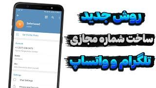 روش جدید ساخت شماره مجازی تلگرام و واتساپ