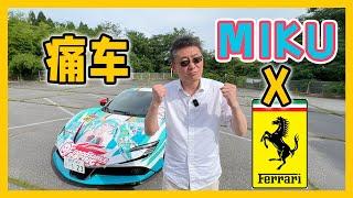 全球第一辆法拉利 SF90 Spider痛车｜痛車｜Ferrari