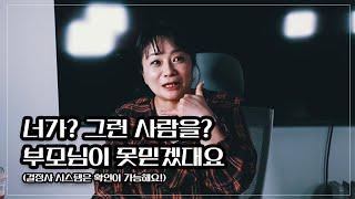 "사기 아니야?" 부모님이 의심했던 소개팅 상대의 정체?! 