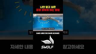나만 알고 싶은 접영 편하게 하는 방법
