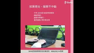 緯育 TibaMe 中壢 Java 雲端服務開發技術養成班