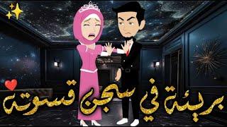 بريئة في سجن قسوته قصه رومانسيه ممتعه#حكايات _بسمه_ للقصص _الكامله