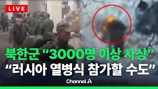 "북한군 3000명 이상 사상"…러 "북한군 열병식 참가할 수도" / 채널A / [라이브를 켜라]