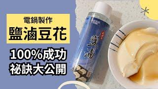 電鍋製作鹽滷豆花 | 100%成功秘訣公開