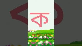 Bengali alphabets #kids