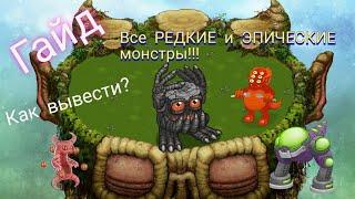 Гайд по My singing monsters: как вывести всех редких и эпических монстров на растительном острове?