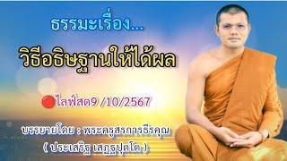 ไลฟ์สด 9/10/2567 ธรรมะเรื่อง...วิธีอธิษฐานให้ได้ผล|บรรยายโดย:พระครูสรการธีรคุณ(ประเสริฐ เสฏฐปุตโต)