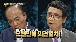 (단두대로 단결) 전원책-유시민 의.견.통.일! '내국인 카지노' 반대! 썰전 182회