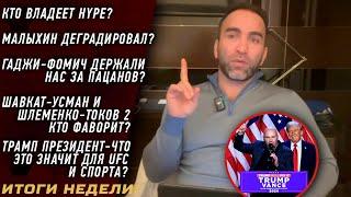 Кто владеет HYPE? \ Малыхин ДЕГРАДИРОВАЛ? \ Гаджи-Фомич ДОГОВОРНЯК? \ ШАВКАТ - УСМАН кто ФАВОРИТ? \