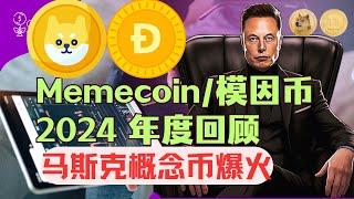 狗狗币为首，Memecoin/ 模因币（2024）回顾，马斯克概念币爆火。