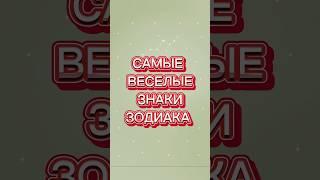 Самые веселые знаки зодиака