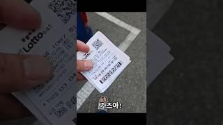 개꿈 꾸고 산 로또 결과 #로또 #일확천금
