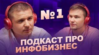 Подкаст про Инфобизнес #1 (Тимур Тажетдинов и Павел Авдонькин)