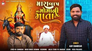 Mara Baap Na Moma Ni Mata | મારા બાપ ના મોમા ની માતા | Ajay Chandisar | Meldi Maa Aalap | New Aalap