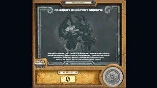 Потасовка Hearthstone #130: На дороге из желтого кирпича