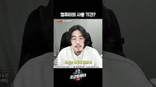 컴퓨터 유통기한