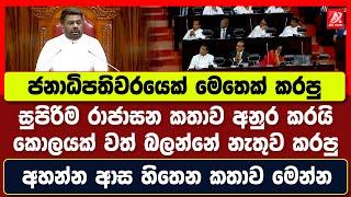 ජනාධිපති අනුර කරපු සුපිරිම රාජාසන කතාව මෙන්න. කොලයක් වත් බලන්නේ නෑ. අහන්නත් ආස හිතෙනවා