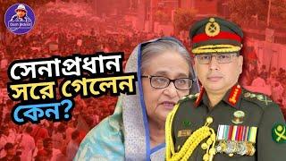 ইচ্ছে করেই সরে গেলেন? নাকি বাধ্য হয়েছেন? Sheikh Hasina। সেনাপ্রধান। Desh Bidesh TVমোহাম্মদ  হোসেন