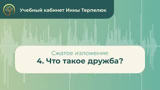 4. Что такое дружба? (сжатое изложение)