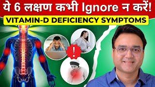 6 VITAMIN D DEFICIENCY SYMPTOMS YOU MUST NOT IGNORE | विटामिन डी की कमी के 6 लक्षण