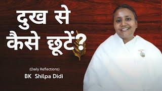 दुख से कैसे छूटें?: BK Shilpa #मुरलीमंथन #murlimanthan