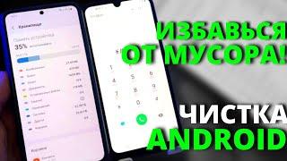 КАК ОСВОБОДИТЬ ПАМЯТЬ НА СМАРТФОНЕ. БЫСТРАЯ ОЧИСТКА Android