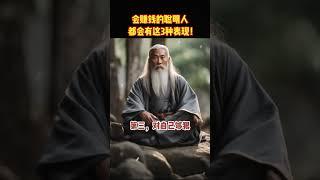 会赚钱的聪明人，都会有这3种表现！#shorts  #meditation #www #修行 #冥想 #channel #佛法 #live #智慧 #space