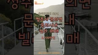 [광고종료]청주시 상당구 문의면 문의체육공원 인접 빌라 매매
