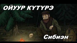 ЭҺЭЭМ КЭПСЭЭНЭ |  ОЙУУР КҮТҮРЭ | АБААҺЫЛААХ КЭПСЭЭН | СИБИЭН