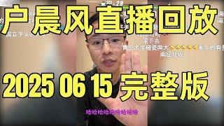 户晨风直播回放 | 录播 | 完整版 |  20250615 |  985毕业生摆摊怒怼户晨风 |俄罗斯华裔男友求婚 |  跨国恋中的现实与陷阱 |  职业选择 |  高考志愿|  普通人如何逆袭？