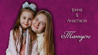 Ірина & Анастасія - Тато (cover JL | LUSHCHINSKA)