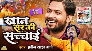 #birha खान सर की सच्चाई || Khan Sir Ki Haqikat || #khansir #praveen Yadav Bagi #bhojpuribirha 2024