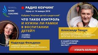 Радио Коучинг №8. Александр Тищук. ЧТО ТАКОЕ КОНТРОЛЬ И НУЖНЫ ЛИ РАМКИ В ВОСПИТАНИИ ДЕТЕЙ?!