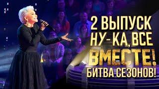 НУ-КА, ВСЕ ВМЕСТЕ! БИТВА СЕЗОНОВ. ВЫПУСК 2