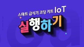 [ETboard] 스마트 급식기 코딩 키트 IoT - 제어