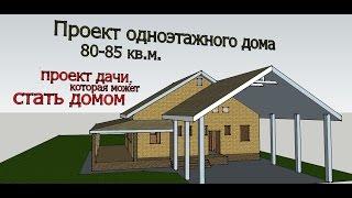 Проект дома Кальяри (восточный фасад, одноэтажный дом 80-85квм). Часть 2