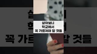 살아보니 학교에서 꼭 가르쳐야 할 것들