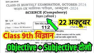 22 October Class 9th Science monthly Exam 2024 Bihar Board 9th Science October viral question paper