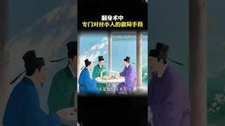 这是翻身术中，专门对付小人的做局手段。#谋略智慧 #思维格局3