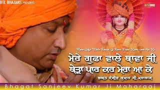 Bawa Ji Bera Paar Karo Mera  ||Bhagat Sanjeev Kumar Ji || Latest Bhajans 2020 || BTL Bhajans